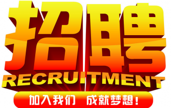 中塑企業(yè)2016誠聘財務(wù)文員2名，期待您們的加入！