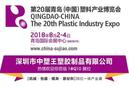 中塑TPE與您相約第20屆青島(中國)塑料產(chǎn)業(yè)博覽會，我們不見不散!
