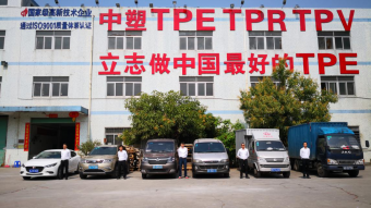 中塑王：深耕TPE行業(yè)17年，用實力鑄就品牌
