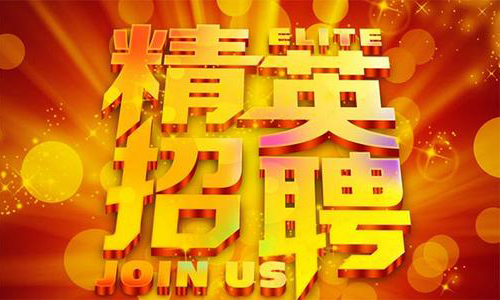 中塑企業(yè)2020誠聘業(yè)務(wù)精英，期待您們的加入！