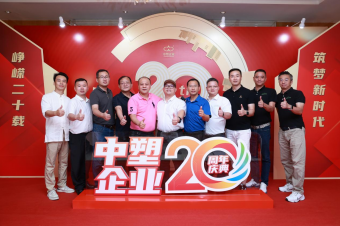 中塑企業(yè)（中塑王）20周年慶典盛大舉行，展現(xiàn)品牌實力與崢嶸發(fā)展